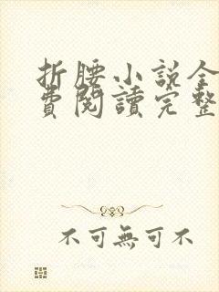 折腰小说全文免费阅读完整版
