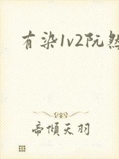 有染1v2阮然封面