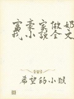 富豪家做奶妈的我小说全文阅读