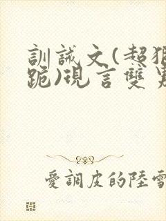训诫文(超狠罚跪)现言双男主