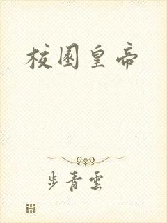 校园皇帝