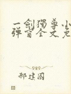 一剑独尊小说无弹窗全文免费阅读