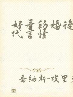 好看的婚后文现代言情