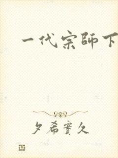 一代宗师下载
