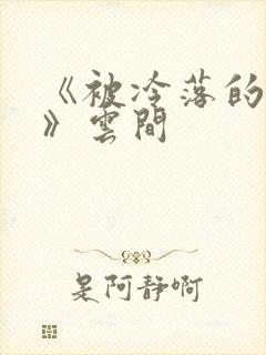 《被冷落的婚姻》云间封面