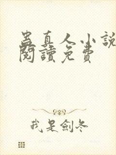 蛊真人小说在线阅读免费