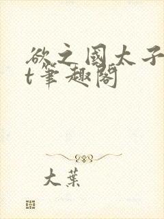 欲之国太子txt笔趣阁