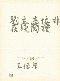 刘立志依非小说在线阅读封面