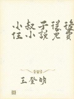 小叔子从后面抱住小说免费阅读