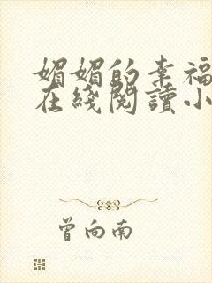 媚媚的幸福人生在线阅读小说全文