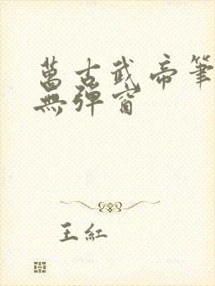 万古武帝笔趣阁无弹窗