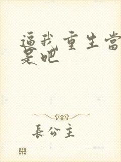逼我重生当神豪是吧
