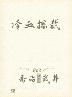 冷血总裁封面