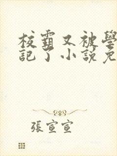 校霸又被学神标记了小说免费阅读