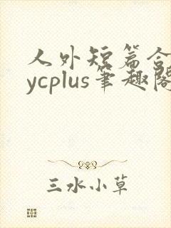 人外短篇合集bycplus笔趣阁