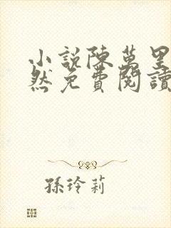 小说陈万里唐嫣然免费阅读无弹窗