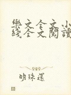 乐文全文小说在线全文阅读免费封面
