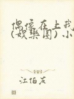 偶像在上我在下(娱乐圈) 小说免费阅读