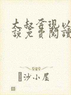 大叔奔现以后小说免费阅读封面