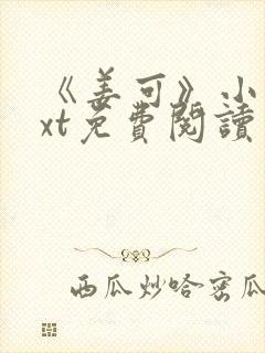 《姜可》小说txt免费阅读