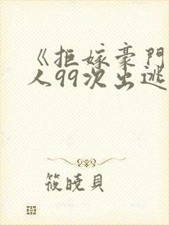 《拒嫁豪门少夫人99次出逃》封面