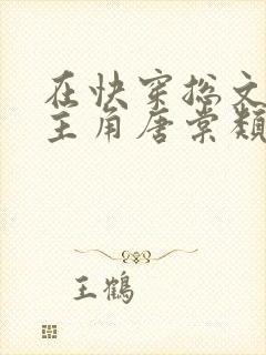 在快穿总文里抢主角唐棠类似