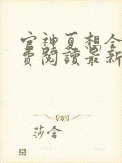 官神夏想全文免费阅读最新章节更新