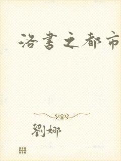 洛书之都市仙尊