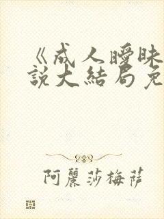 《成人暧昧》小说大结局免费阅读