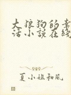 大狼狗的幸福生活小说在线阅读全文