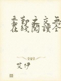 季节之交无删减在线阅读全文