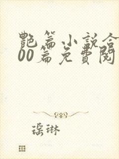 艳篇小说合集500篇免费阅读全文