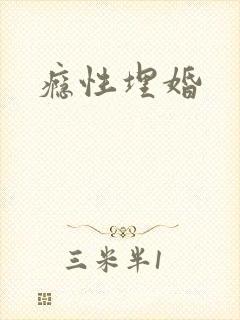瘾性埋婚