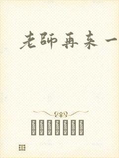 老师再来一次