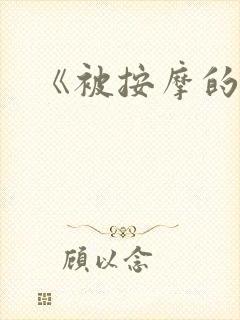 《被按摩的人妻