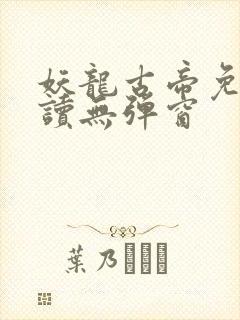 妖龙古帝免费阅读无弹窗
