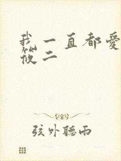 我一直都爱你梦筱二