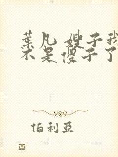 叶凡 嫂子我真不是傻子了封面