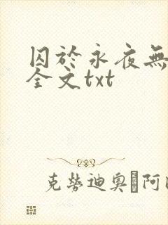 囚于永夜无删减全文txt
