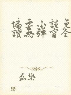 偏要小说免费阅读无弹窗全文