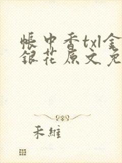 帐中香txl金银花原文免费封面