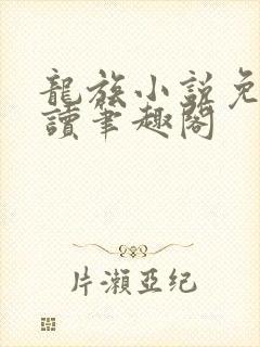 龙族小说免费阅读笔趣阁
