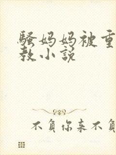 骚妈妈被重口调教小说
