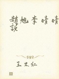 赵旭李晴晴 小说