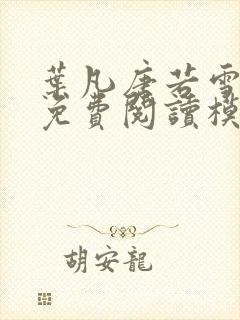 叶凡唐若雪全文免费阅读模式