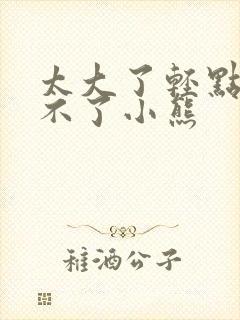 太大了轻点阿受不了小熊