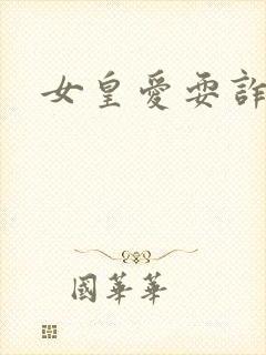女皇爱耍诈