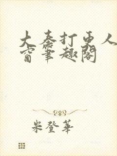 大奉打更人无弹窗笔趣阁