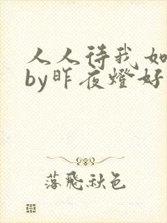 人人待我如炉鼎by昨夜灯好看吗