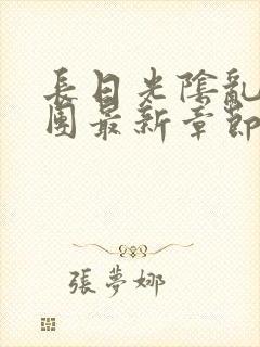 长日光阴乱作一团最新章节全文